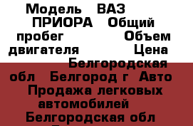  › Модель ­ ВАЗ 217150 ПРИОРА › Общий пробег ­ 40 000 › Объем двигателя ­ 1 600 › Цена ­ 365 000 - Белгородская обл., Белгород г. Авто » Продажа легковых автомобилей   . Белгородская обл.,Белгород г.